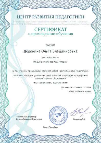 Сертификат о прохождении обучения курсов ДО