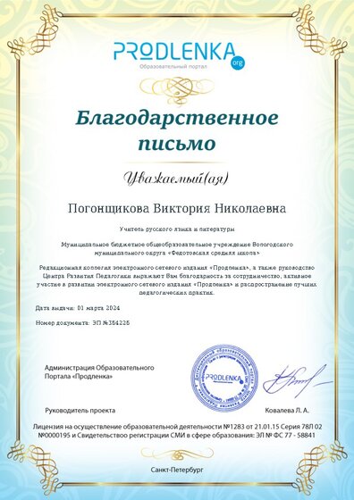 Благодарность за активное участие в развитии педагогической социальной сети