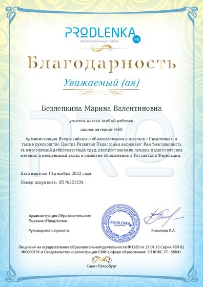 Благодарность за труд и неоценимый вклад в развитие образования Российской Федерации