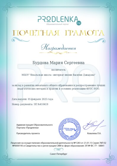 Почетная грамота за вклад в развитие начального общего образования в условиях реализации ФГОС