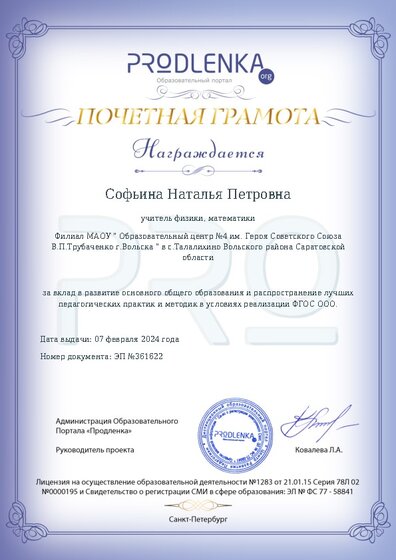 Почетная грамота за вклад в развитие основного общего образования в условиях реализации ФГОС ООО