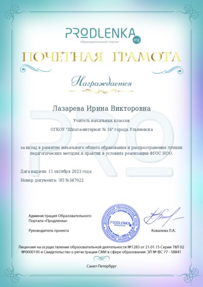 Почетная грамота за вклад в развитие начального общего образования в условиях реализации ФГОС