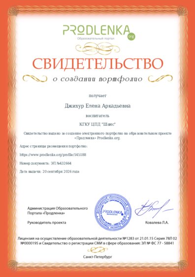 Свидетельство о создании электронного портфолио педагога