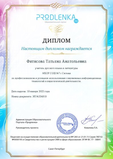 Диплом за успешное использование современных информационных образовательных технологий