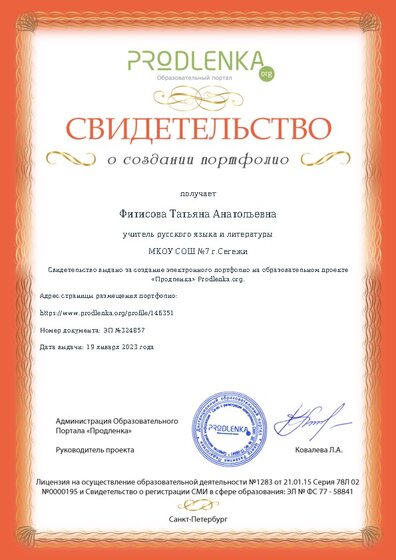 Свидетельство о создании электронного портфолио педагога