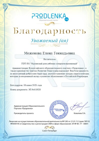 Благодарность за труд и неоценимый вклад в развитие образования Российской Федерации