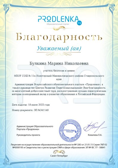 Благодарность за труд и неоценимый вклад в развитие образования Российской Федерации