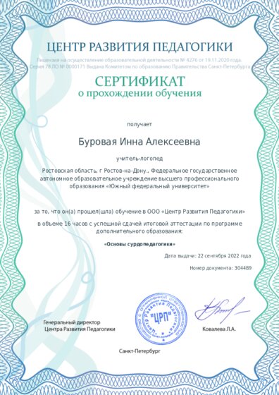 Сертификат о прохождении обучения курсов ДО