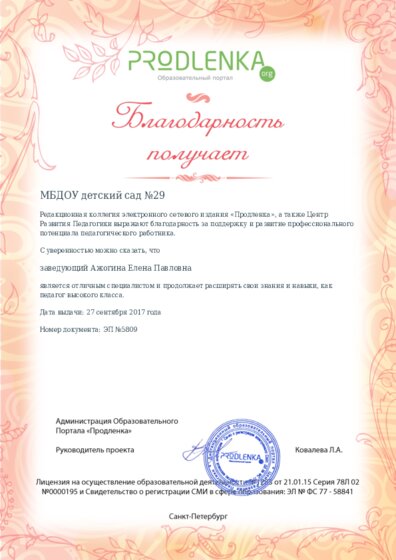 Благодарность руководству образовательного учреждения за поддержку и развитие профессионального потенциала педагогического работника