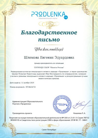 Благодарность за активное участие в развитии педагогической социальной сети