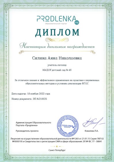 Диплом за отличное владение и эффективное применение современных педагогических методик в условиях реализации ФГОС