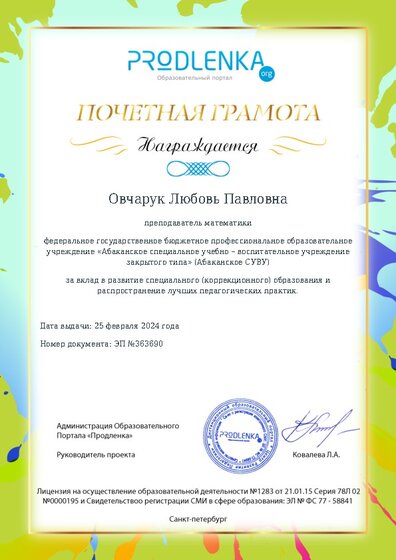 Почетная грамота за вклад в развитие специального (коррекционного) образования
