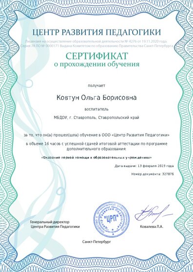 Сертификат о прохождении обучения курсов ДО