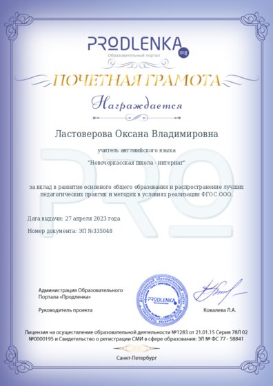 Почетная грамота за вклад в развитие основного общего образования в условиях реализации ФГОС ООО