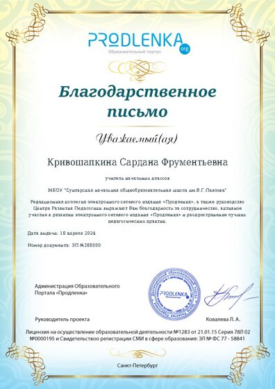 Благодарность за активное участие в развитии педагогической социальной сети