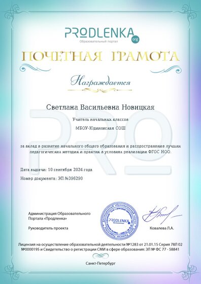 Почетная грамота за вклад в развитие начального общего образования в условиях реализации ФГОС