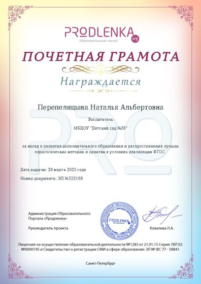 Почетная грамота за вклад в развитие дополнительного образования в условиях реализации ФГОС