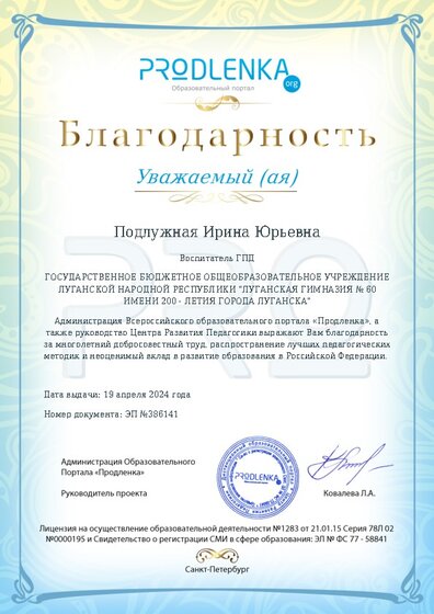 Благодарность за труд и неоценимый вклад в развитие образования Российской Федерации