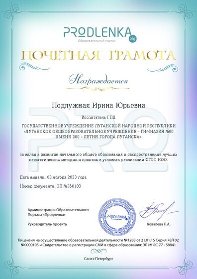 Почетная грамота за вклад в развитие начального общего образования в условиях реализации ФГОС