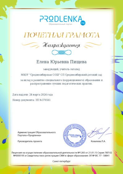 Почетная грамота за вклад в развитие специального (коррекционного) образования