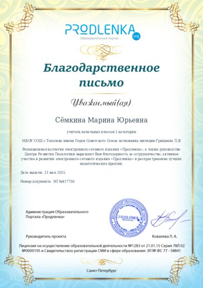 Благодарность за активное участие в развитии педагогической социальной сети