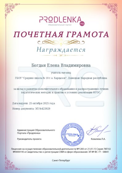 Почетная грамота за вклад в развитие дополнительного образования в условиях реализации ФГОС