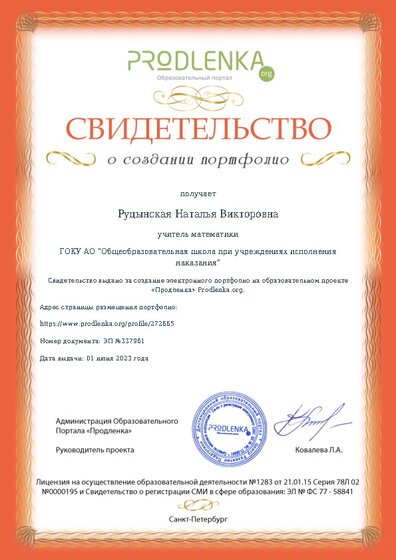 Свидетельство о создании электронного портфолио педагога