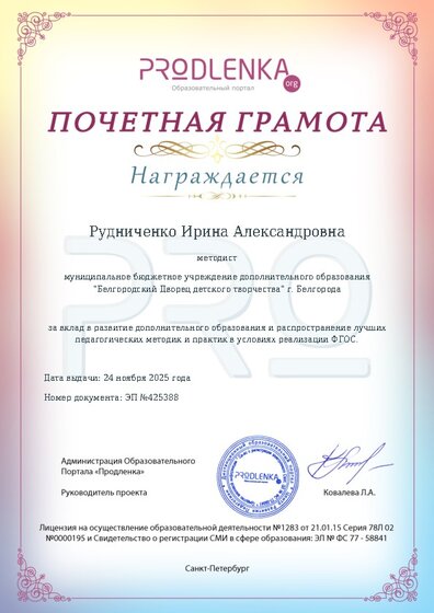 Почетная грамота за вклад в развитие дополнительного образования в условиях реализации ФГОС