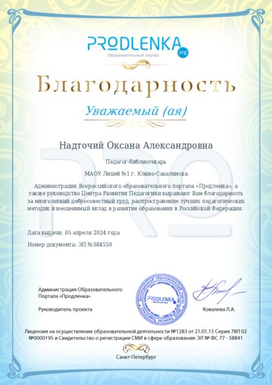 Благодарность за труд и неоценимый вклад в развитие образования Российской Федерации