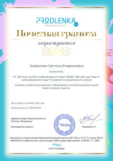 Почетная грамота за вклад в развитие дошкольного образования