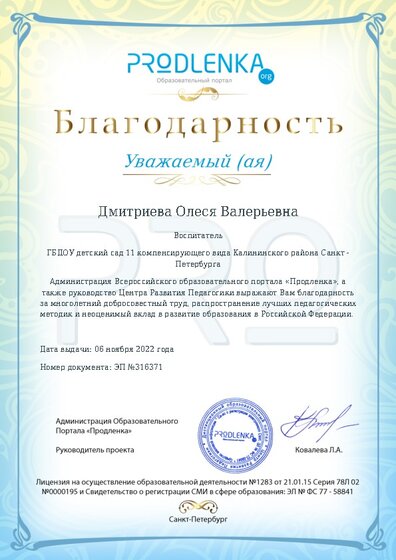 Благодарность за труд и неоценимый вклад в развитие образования Российской Федерации