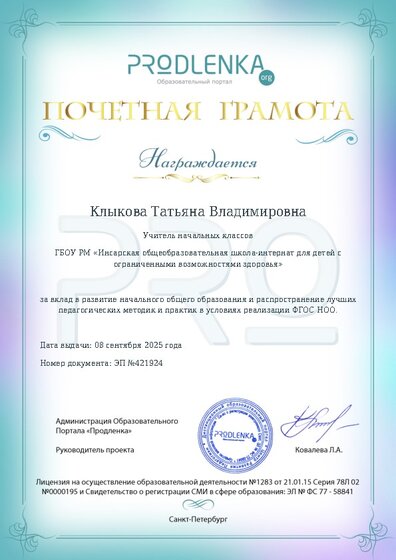 Почетная грамота за вклад в развитие начального общего образования в условиях реализации ФГОС