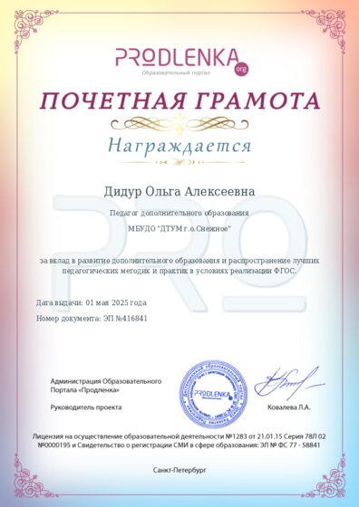 Почетная грамота за вклад в развитие дополнительного образования в условиях реализации ФГОС