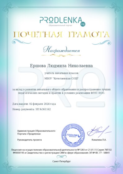 Почетная грамота за вклад в развитие начального общего образования в условиях реализации ФГОС