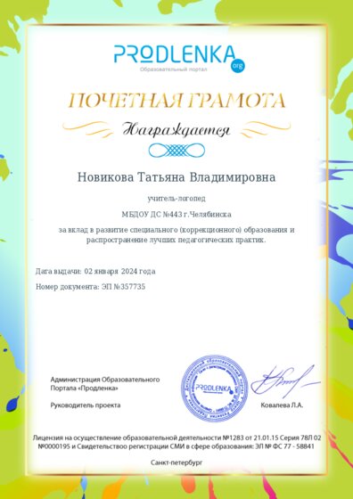 Почетная грамота за вклад в развитие специального (коррекционного) образования