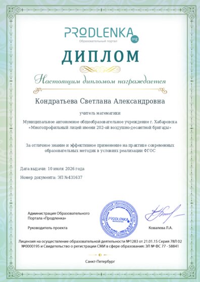 Диплом за отличное владение и эффективное применение современных педагогических методик в условиях реализации ФГОС