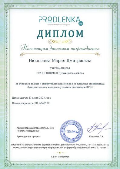 Диплом за отличное владение и эффективное применение современных педагогических методик в условиях реализации ФГОС