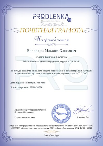 Почетная грамота за вклад в развитие основного общего образования в условиях реализации ФГОС ООО