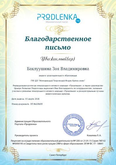 Благодарность за активное участие в развитии педагогической социальной сети