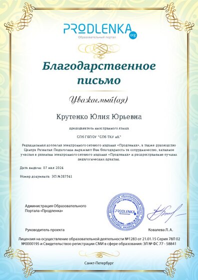 Благодарность за активное участие в развитии педагогической социальной сети