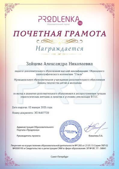 Почетная грамота за вклад в развитие дополнительного образования в условиях реализации ФГОС