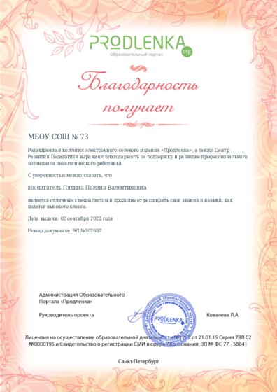 Благодарность руководству образовательного учреждения за поддержку и развитие профессионального потенциала педагогического работника