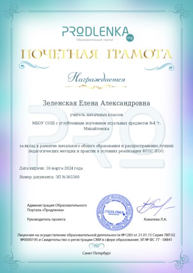 Почетная грамота за вклад в развитие начального общего образования в условиях реализации ФГОС