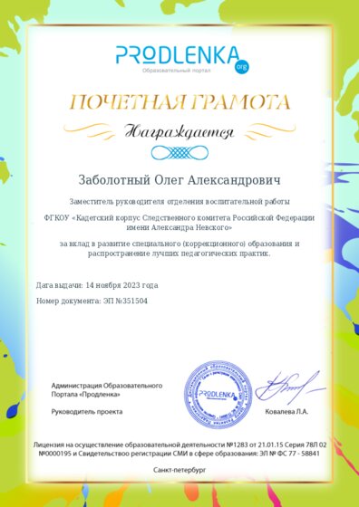 Почетная грамота за вклад в развитие специального (коррекционного) образования