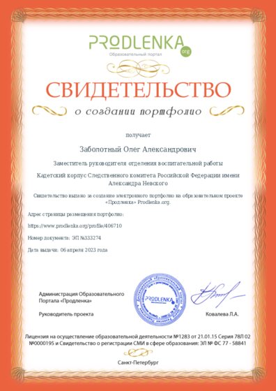 Свидетельство о создании электронного портфолио педагога