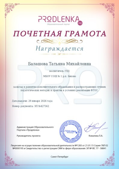 Почетная грамота за вклад в развитие дополнительного образования в условиях реализации ФГОС