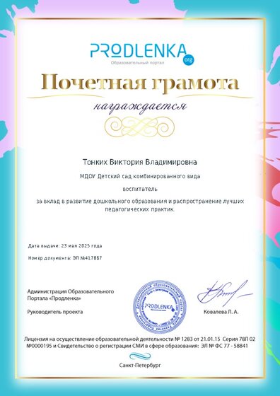 Почетная грамота за вклад в развитие дошкольного образования