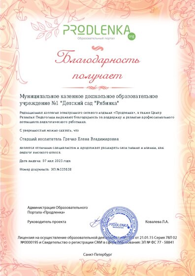 Благодарность руководству образовательного учреждения за поддержку и развитие профессионального потенциала педагогического работника