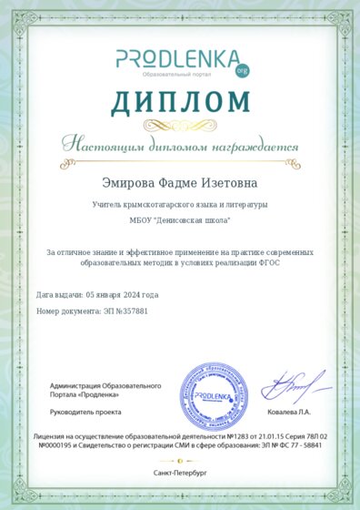 Диплом за отличное владение и эффективное применение современных педагогических методик в условиях реализации ФГОС