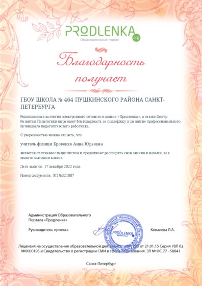 Благодарность руководству образовательного учреждения за поддержку и развитие профессионального потенциала педагогического работника